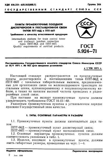 ГОСТ 5.924-71