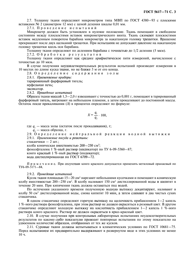 ГОСТ 5617-71