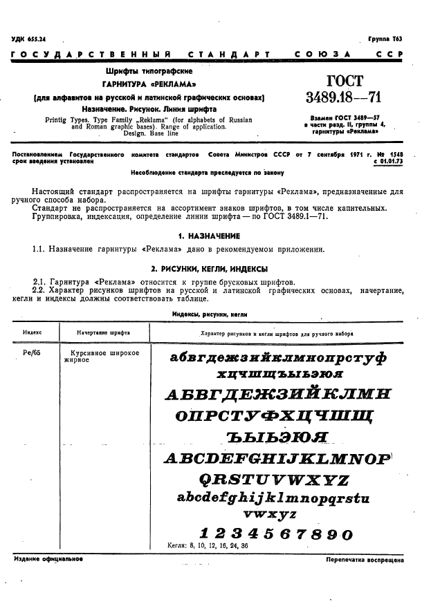 ГОСТ 3489.18-71