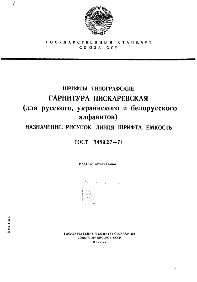 ГОСТ 3489.27-71