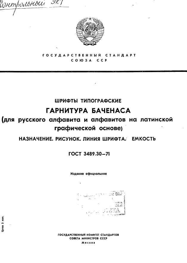 ГОСТ 3489.30-71