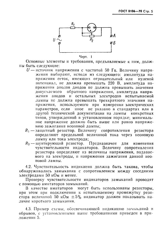 ГОСТ 8106-70