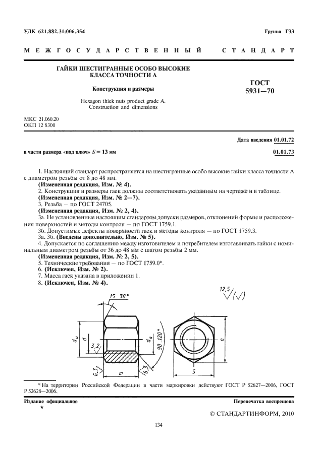 ГОСТ 5931-70