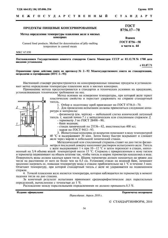 ГОСТ 8756.17-70