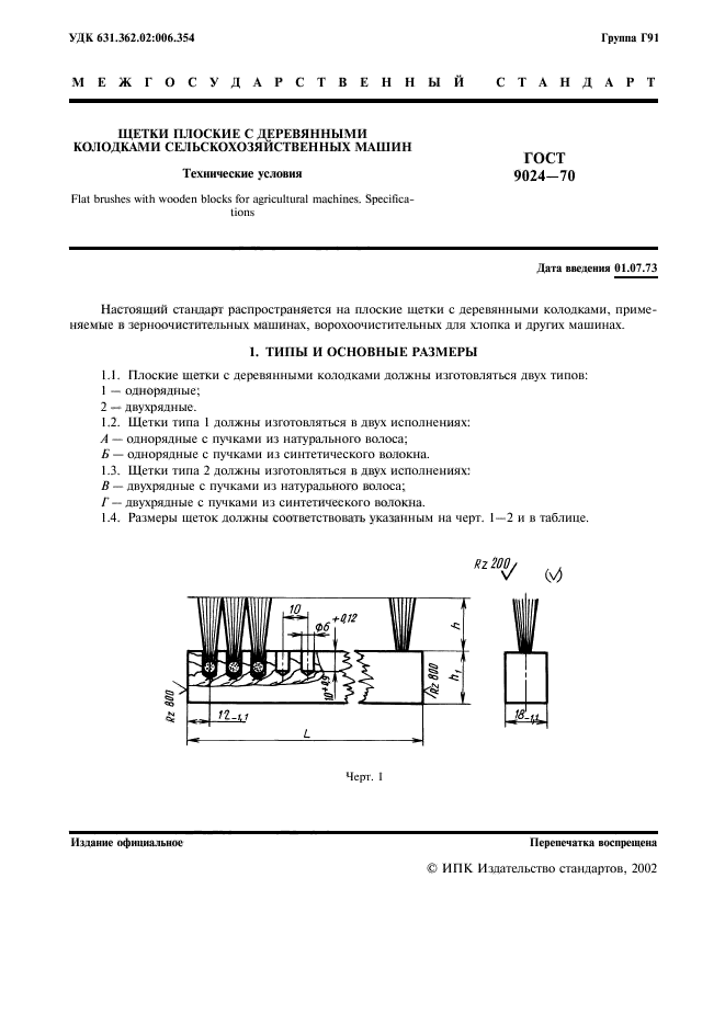 ГОСТ 9024-70