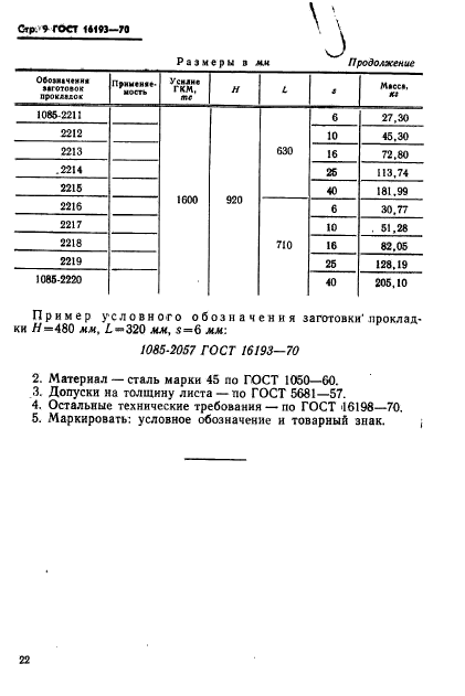 ГОСТ 16193-70