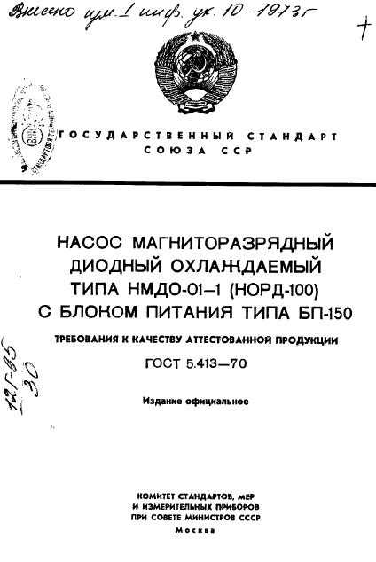 ГОСТ 5.413-70