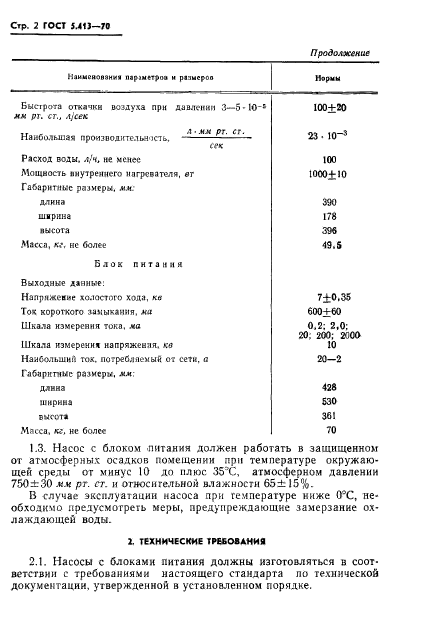 ГОСТ 5.413-70