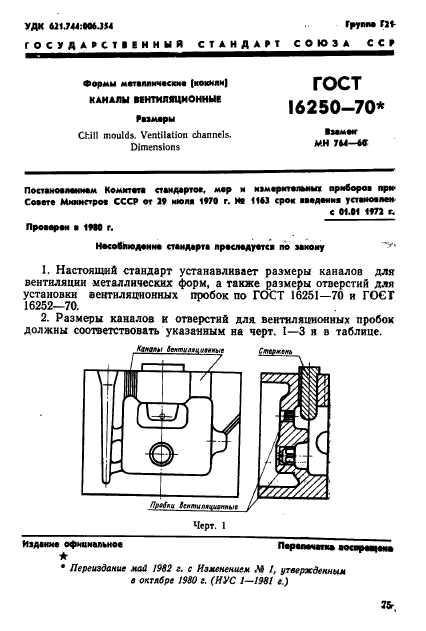 ГОСТ 16250-70