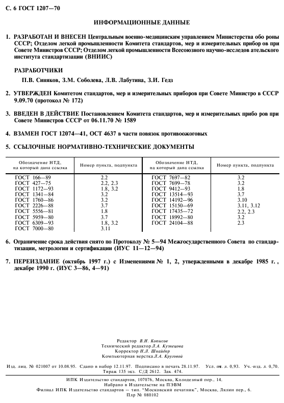 ГОСТ 1207-70