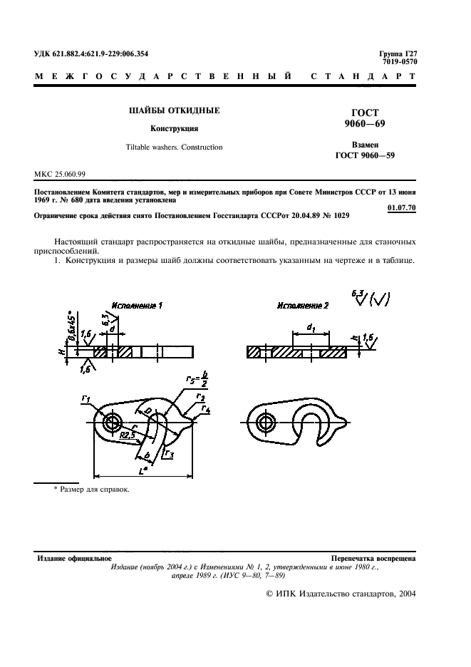 ГОСТ 9060-69