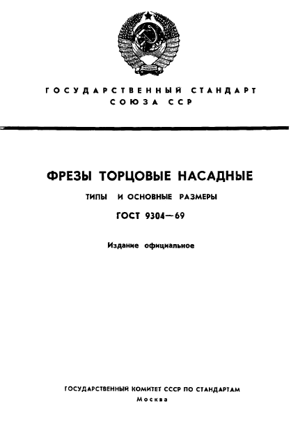 ГОСТ 9304-69