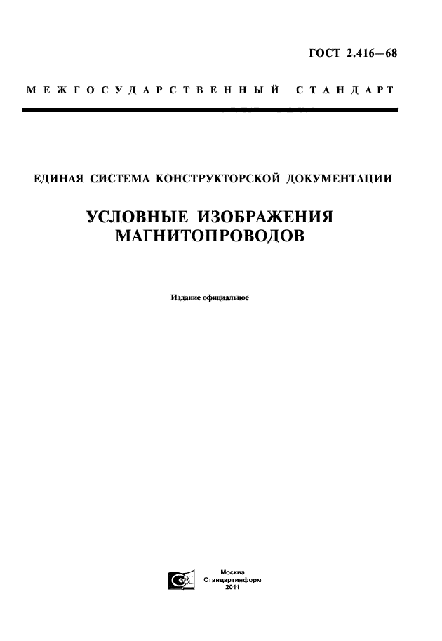 ГОСТ 2.416-68