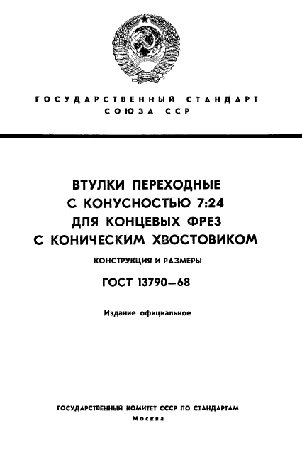 ГОСТ 13790-68