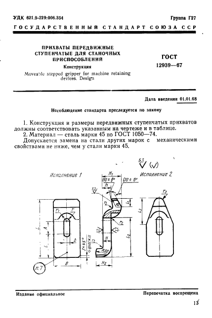 ГОСТ 12939-67