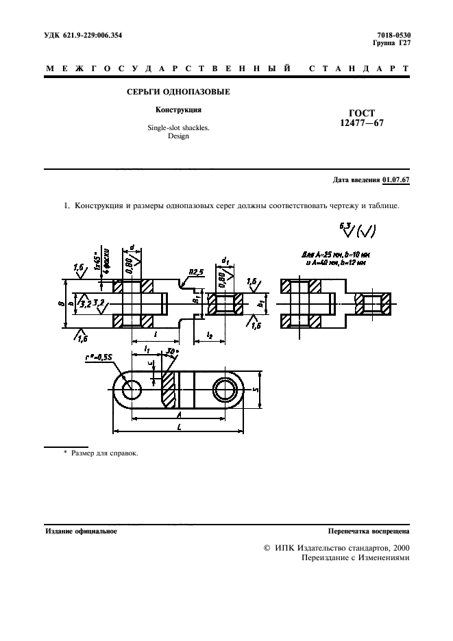 ГОСТ 12477-67