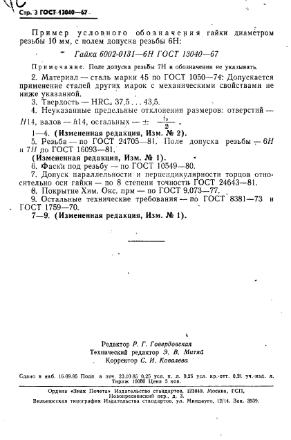 ГОСТ 13040-67