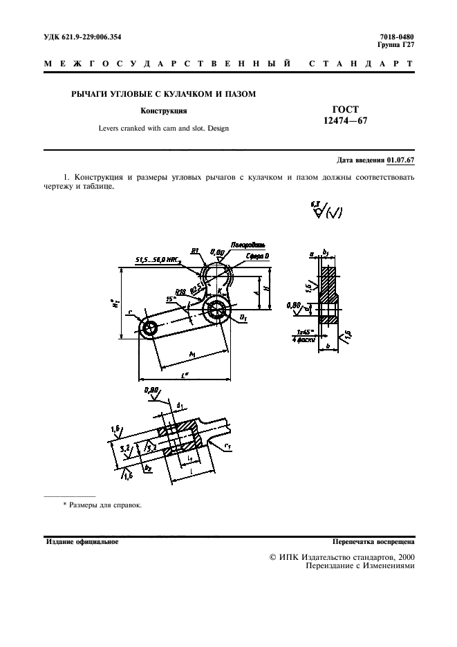 ГОСТ 12474-67