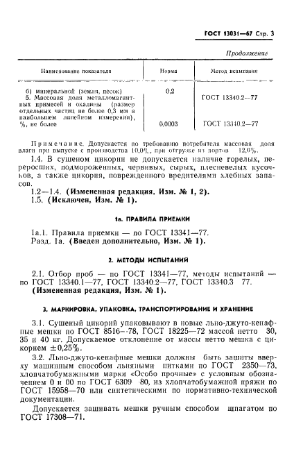 ГОСТ 13031-67