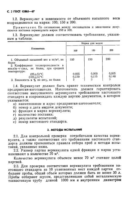 ГОСТ 12865-67