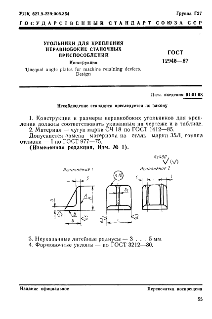 ГОСТ 12945-67