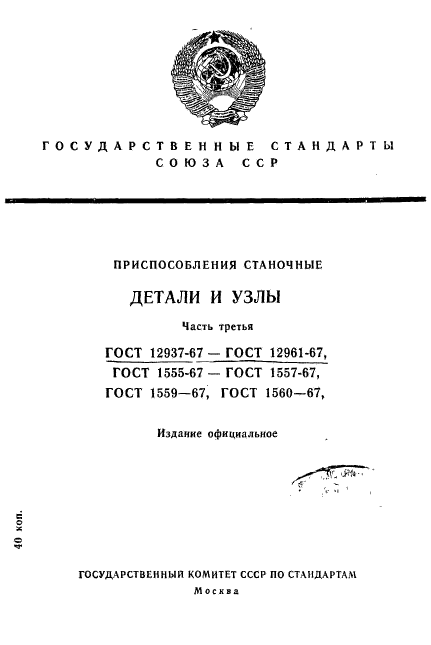 ГОСТ 12937-67