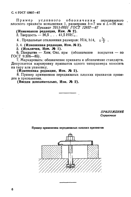 ГОСТ 12937-67