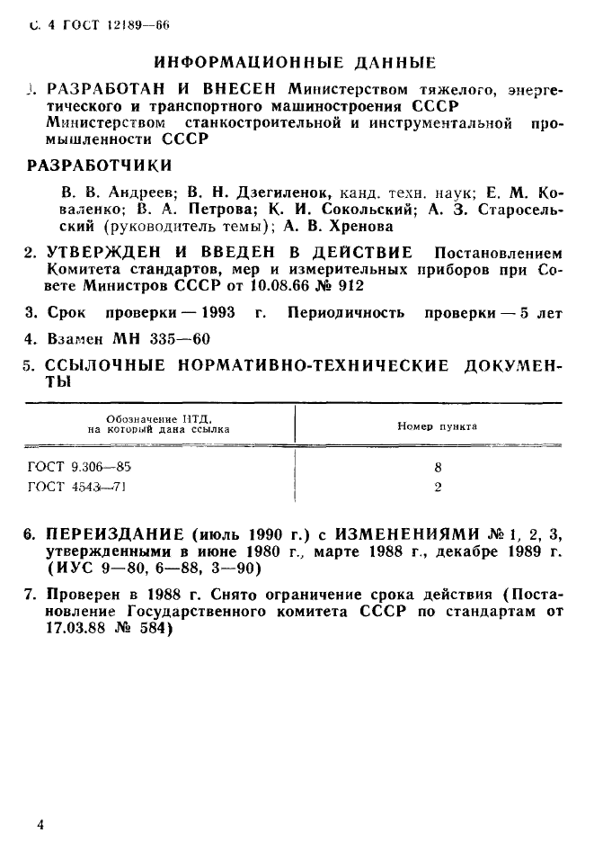 ГОСТ 12189-66