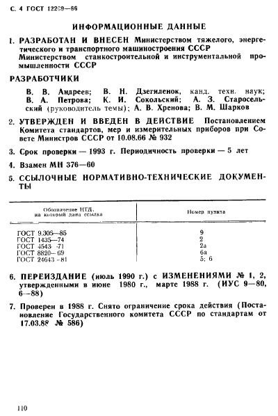 ГОСТ 12209-66