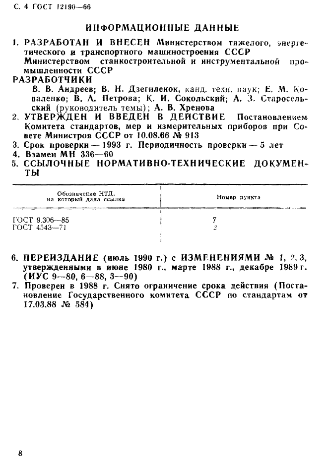 ГОСТ 12190-66