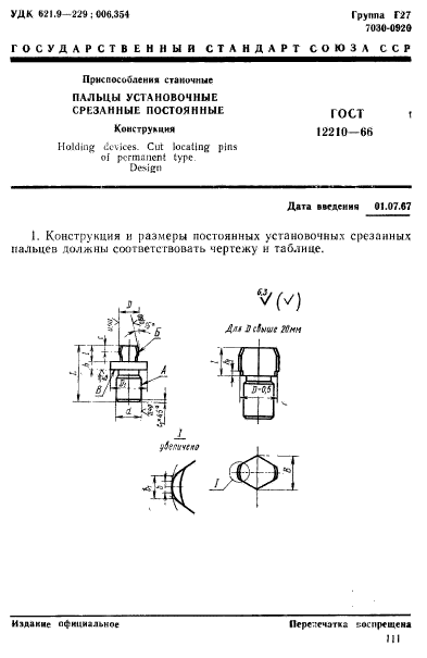 ГОСТ 12210-66