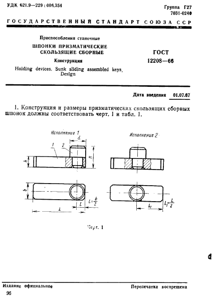 ГОСТ 12208-66