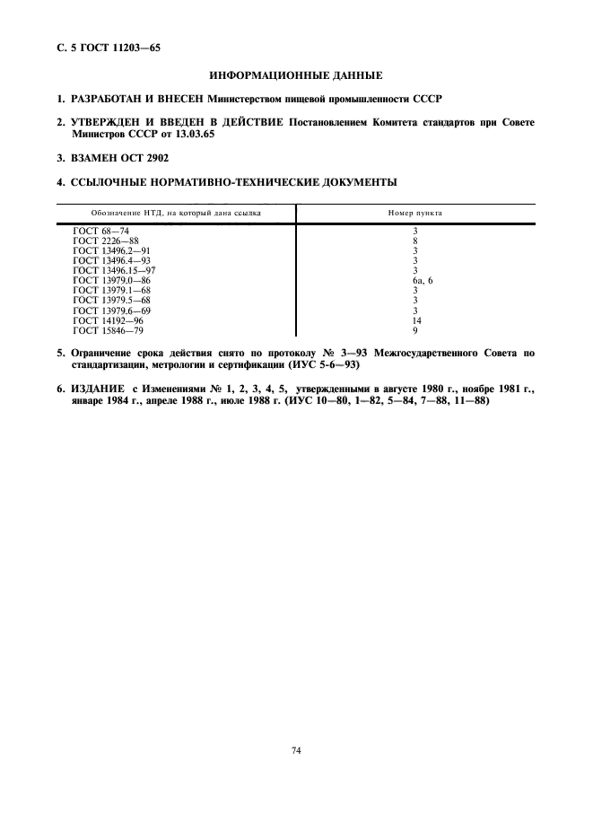 ГОСТ 11203-65