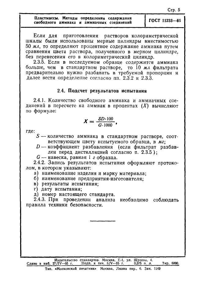 ГОСТ 11233-65