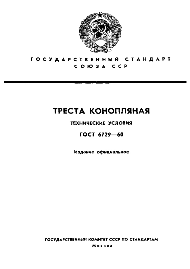 ГОСТ 6729-60