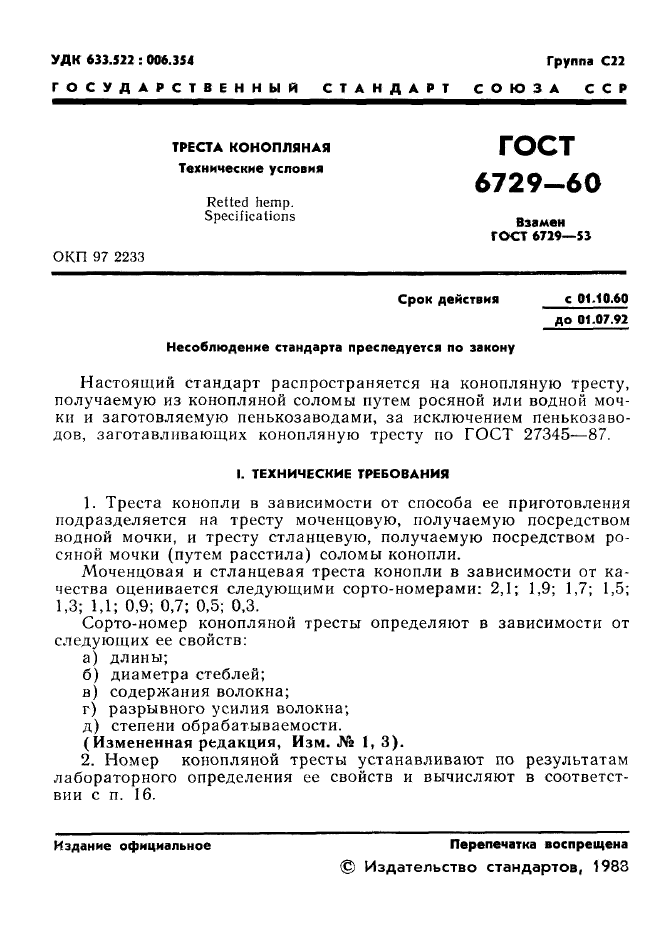 ГОСТ 6729-60