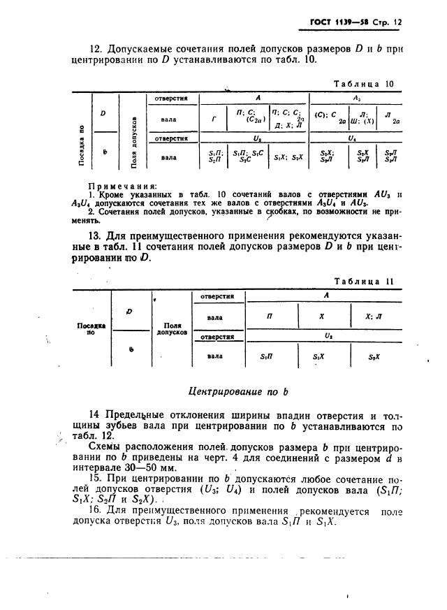 ГОСТ 1139-58