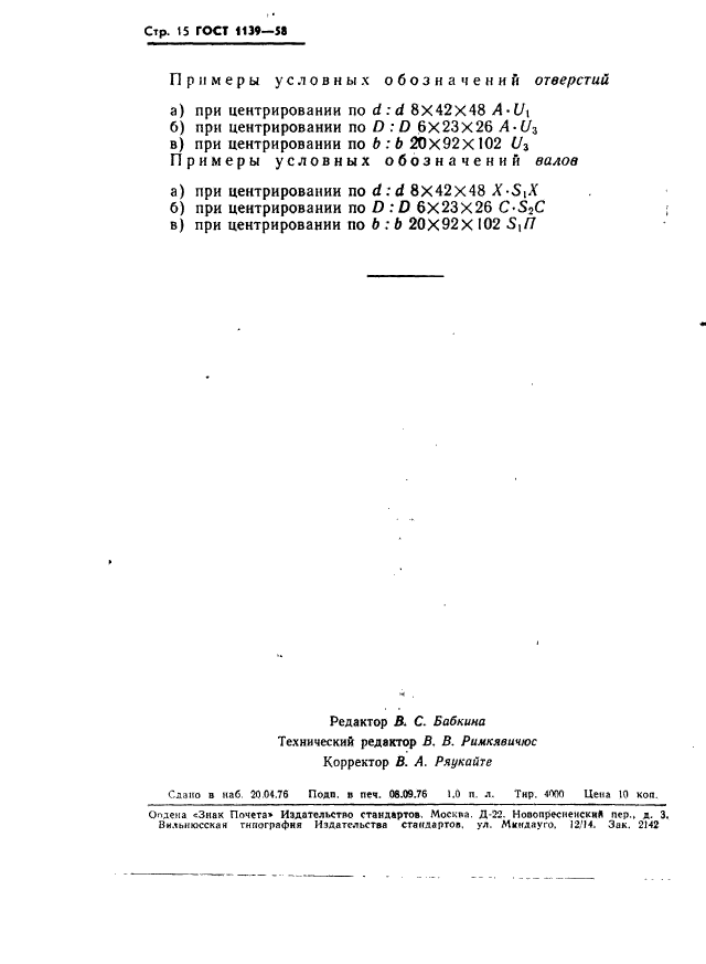 ГОСТ 1139-58