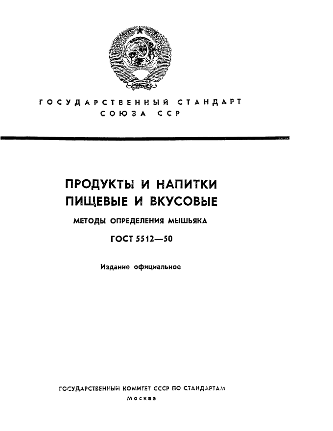 ГОСТ 5512-50