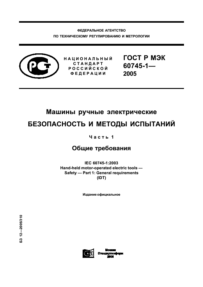 ГОСТ Р МЭК 60745-1-2005