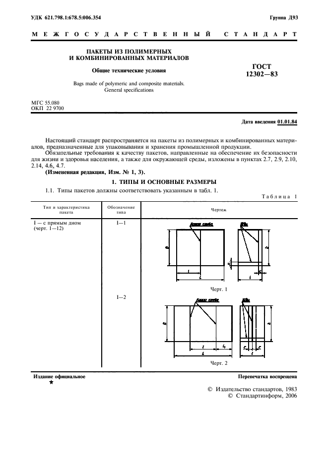 ГОСТ 12302-83