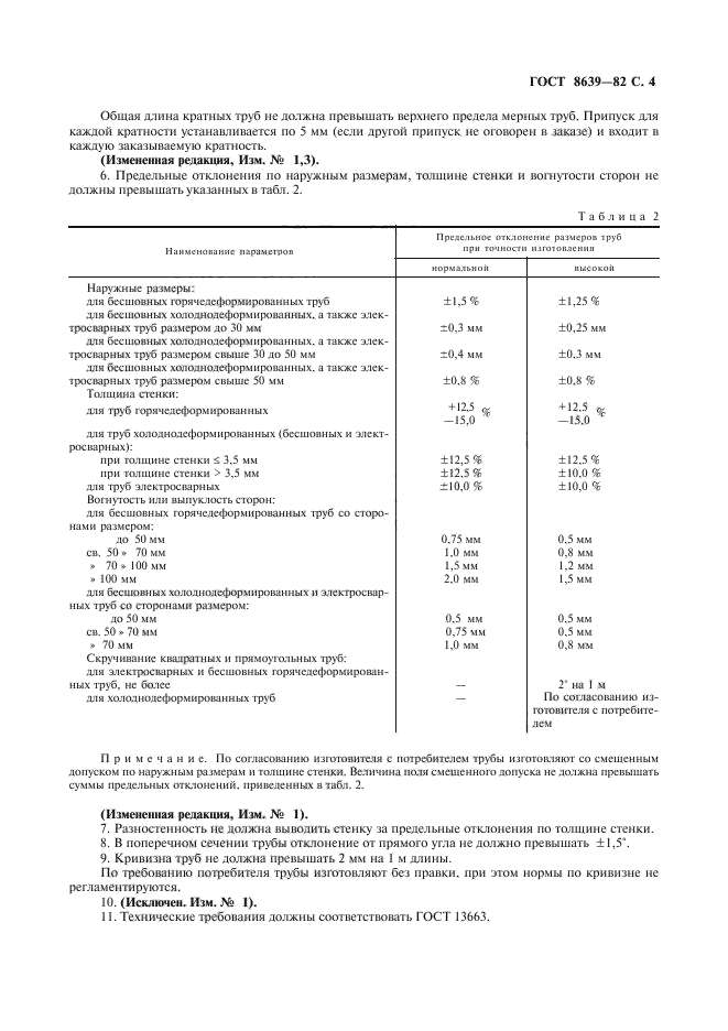 ГОСТ 8639-82