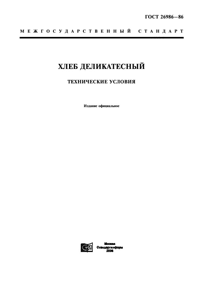 ГОСТ 26986-86