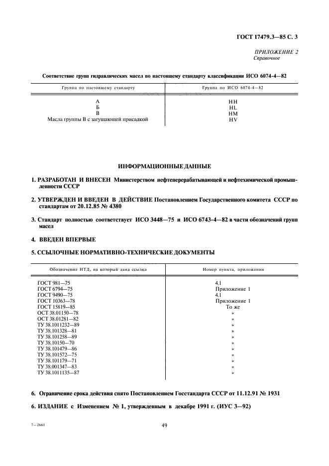 ГОСТ 17479.3-85