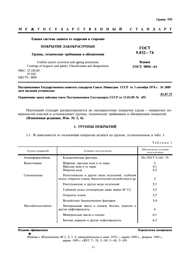 ГОСТ 9.032-74