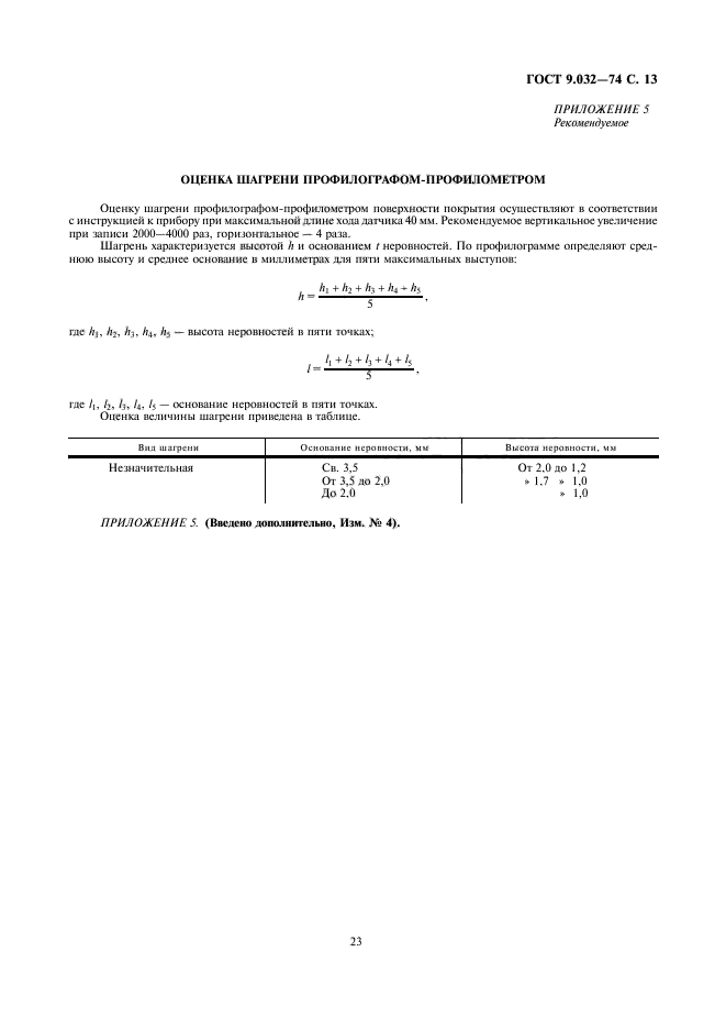 ГОСТ 9.032-74