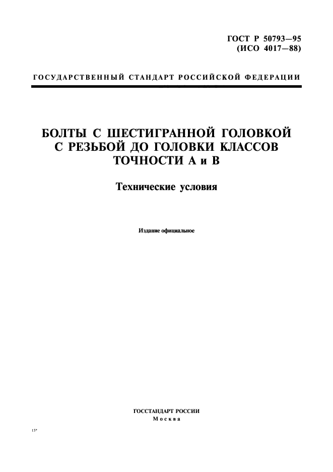 ГОСТ Р 50793-95