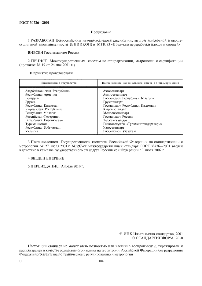 ГОСТ 30726-2001