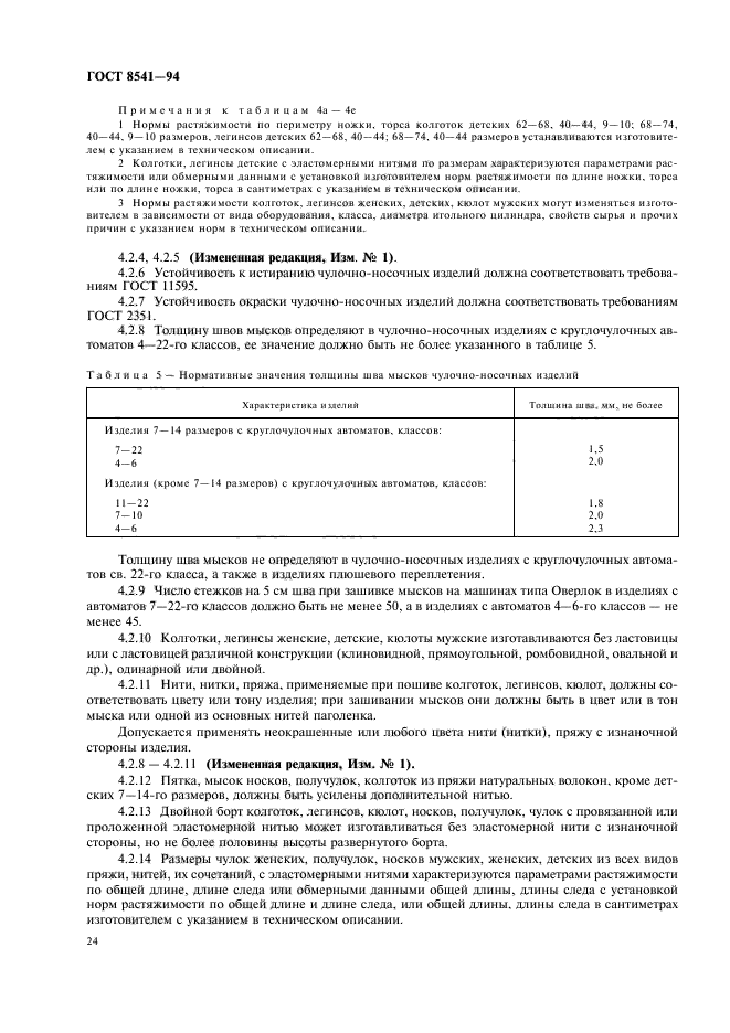 ГОСТ 8541-94