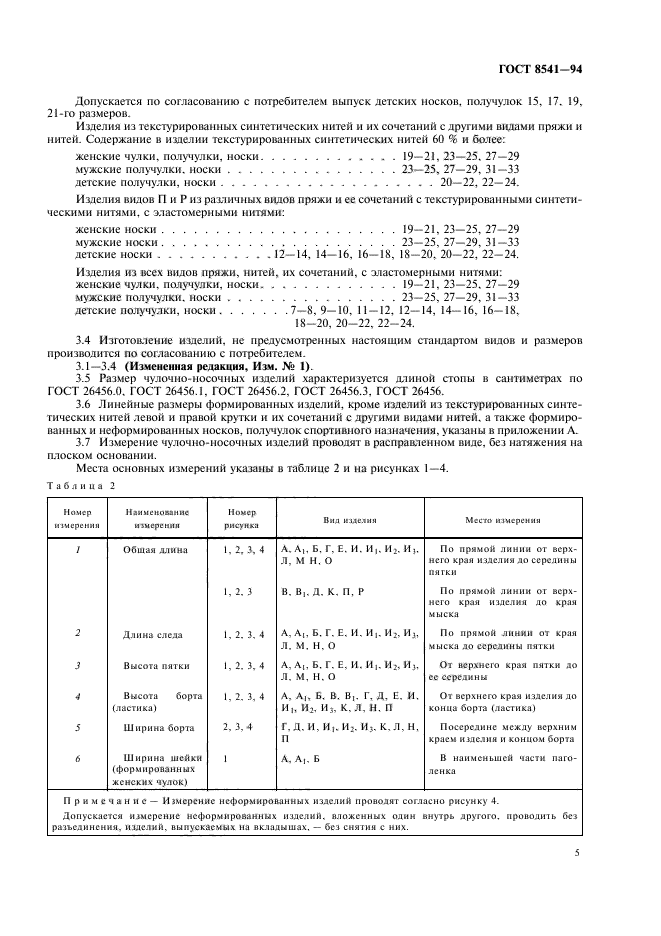 ГОСТ 8541-94